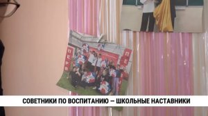 Советники по воспитанию — школьные наставники