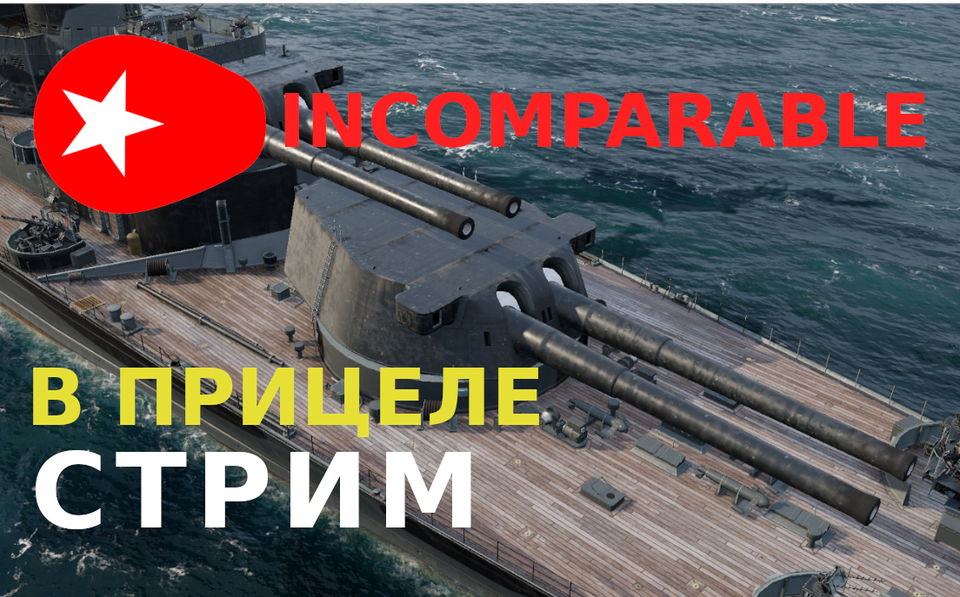 В прицеле INCOMPARABLE. World of Warships (28.05.22)
