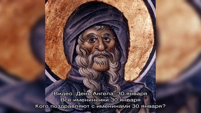 Именины имени 30 января: у мужчин, женщин, мальчиков и девочек по православному календарю смотреть онлайн