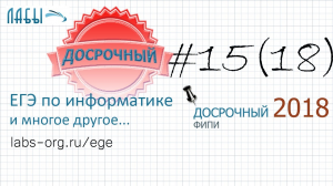 Разбор досрочного егэ по информатике (вариант 1), теоретическое решение, 15 задание егэ информатика