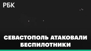 Севастополь подвергся атаке беспилотников, сообщил губернатор Михаил Развожаев