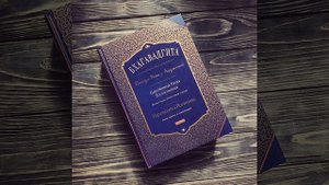 Бхагавадгита - Глава 5. Парамаханса Йогананда