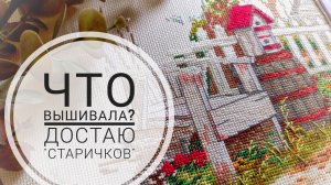 Продвижения за последнюю неделю августа | Вышиваю своих "старичков" | Вышивка крестом