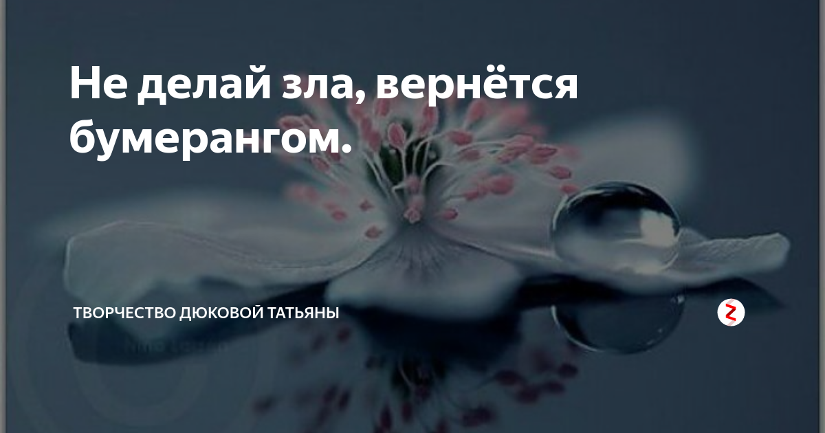 Не делай зла. Не делай зла вернётся бумерангом. Зло возвращается. Зла вернется бумерангом. Зло возвращается бумерангом.