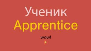 Ученик по-английски