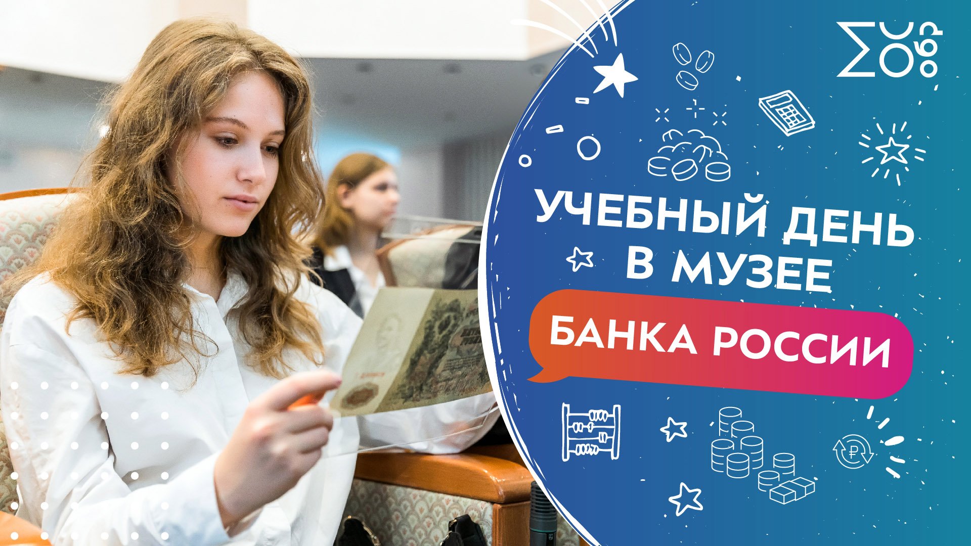 Учебный день в музее Банка России | Классные новости