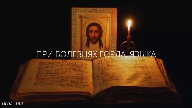 76. При болезнях горла, языка