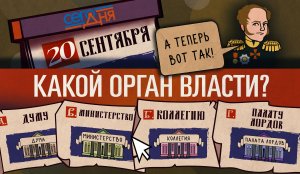 СЕГО ДНЯ. 20 сентября.  Вопрос об органе власти.