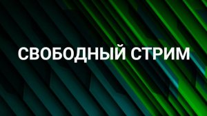 Cвободный стрим [Озвучка чата🤖] Смотрим разные игры