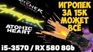 ✅Игровой ПК за 15к - i5-3570 / RX 580 8Gb / 16Gb (СБОРКА2023)