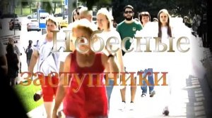 Небесные заступники.mp4