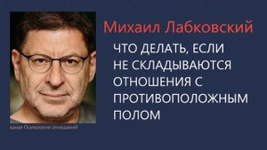 Что делать, если не складываются отношения с противоположным полом  Михаил Лабковский