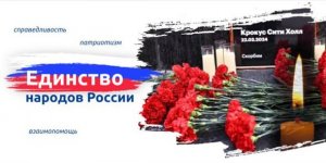 РАЗГОВОРЫ О ВАЖНОМ 25.03.24. ЕДИНСТВО НАРОДОВ РОССИИ. ОБРАЩЕНИЕ ПРЕЗИДЕНТА РФ ПУТИНА В.В.