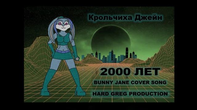 Крольчиха Джейн - 2000 Лет ( POP COVER )