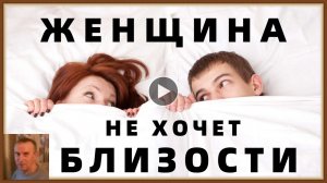 ЖЕНЩИНА НЕ ХОЧЕТ БЛИЗОСТИ - ЧТО ДЕЛАТЬ