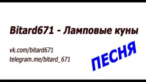 Bitard671 - Ламповые куны # ПЕСНЯ