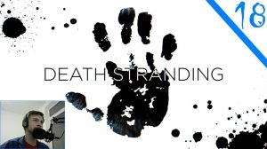 Доставляем вакцину от ковида / Death Stranding Часть Восемнадцатая