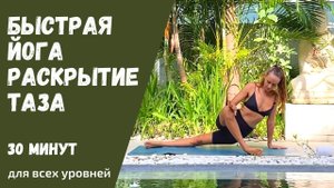 Быстрая йога на раскрытие таза | 30 мин | все уровни | йога для тазобедренных