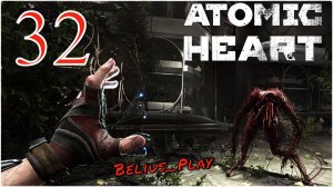 Atomic Heart - КРОВАВЫЙ КУРЬЕР) #32