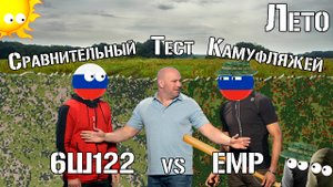 6Ш122 vs ЕМР-Лето. Лето / 6SH122 vs EMR-Summer. Summer. Comparative test
