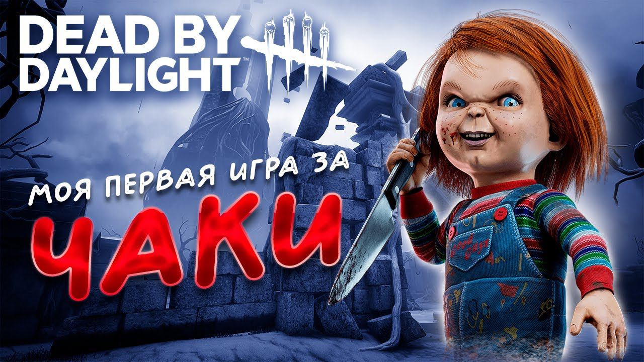 МОЯ ПЕРВАЯ ИГРА ЗА ЧАКИ ►DEAD BY DAYLIGHT