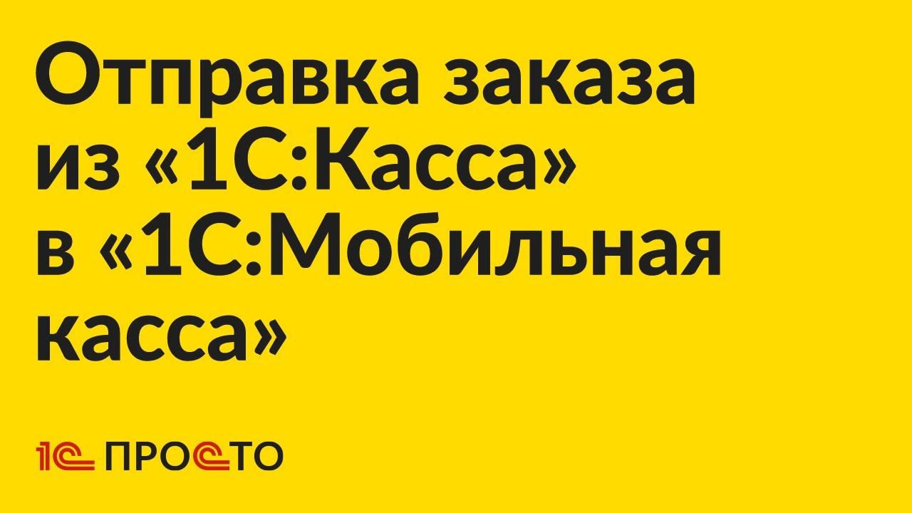 Инструкция по отправке заказа из «1С:Касса» в «1С:Мобильная касса» на смартфоне курьера