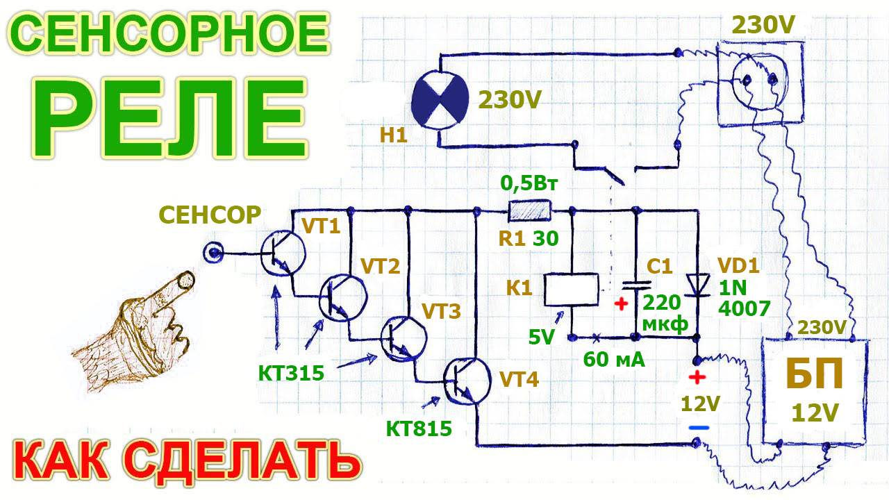 Схема сенсорного реле