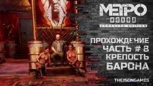 Прохождение Metro Exodus / Метро: Исход ◉ Часть 8 ➤ Крепость Барона ◉ PS5 [4K 60fps RTX]
