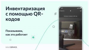 Инвентаризация по QR-коду