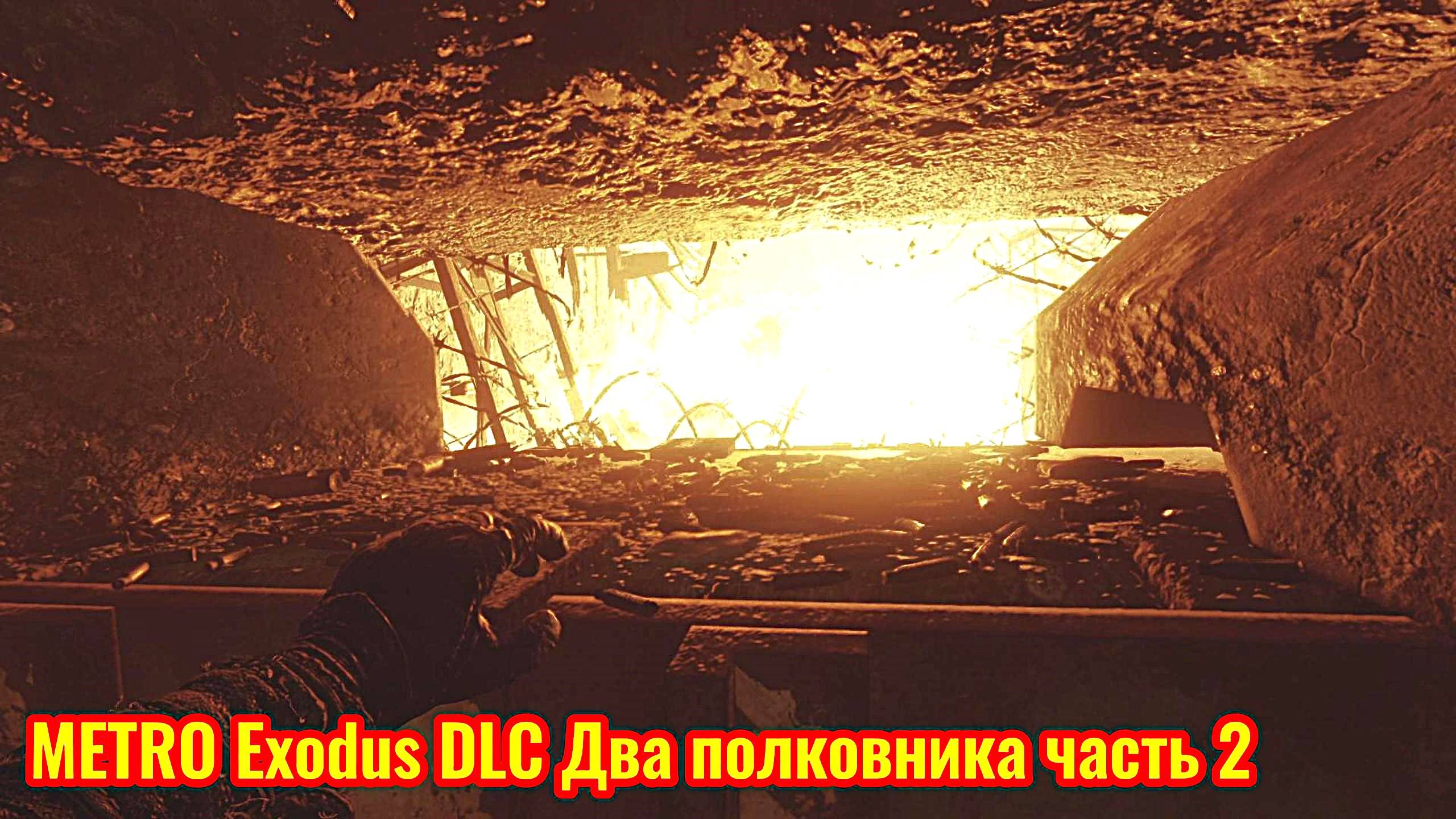 Metro Exodus DLC Два полковника Прохождение часть 2 (защита станции)