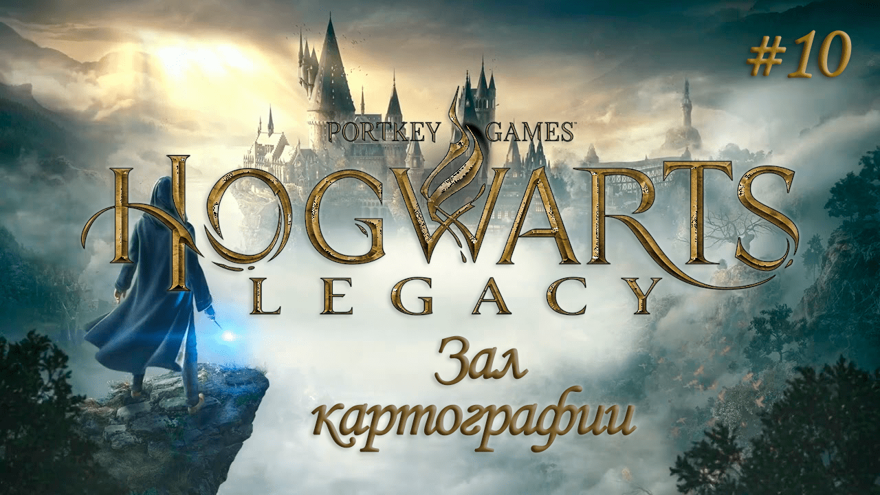 HOGWARTS LEGACY (Хогвартс Наследие) ▻ Прохождение ▻ Зал картографии #10