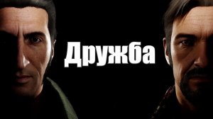 Дружба /A Way Out