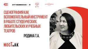 Сценография как вспомогательный инструмент в работе студенческих, любительских и учебных театров