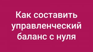 Как составить управленческий баланс с нуля: красивое решение вечной проблемы финансового директора