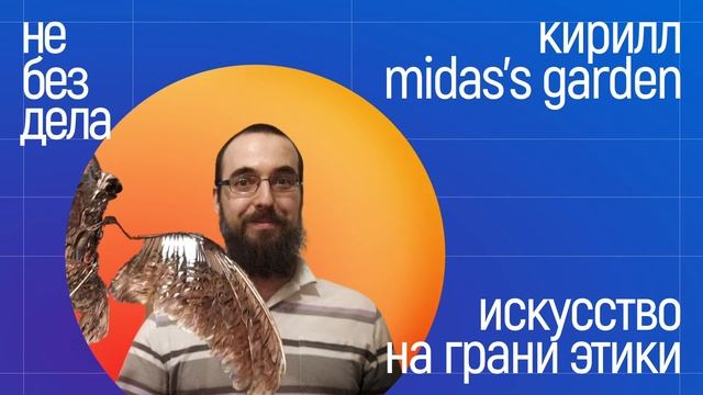 Подкаст Не без дела [поток] - Кирилл Midas’s Garden. Искусство на грани этики смотреть онлайн