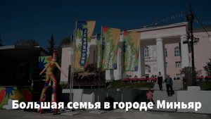 Большая семья в городе Миньяр