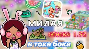 МИЛАЯ ОБНОВА 1.92 🥺🩵🆒 _ обзор _ Toca Boca World _ тока бока _ toca boca _ Secret Toca