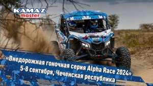 «Внедорожная гоночная серия Alpha Race 2024»
5-8 сентября, Чеченская республика.