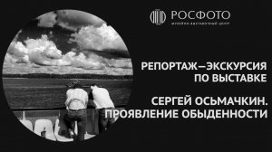 Репортаж-экскурсия с Игорем Лебедевым по выставке «Сергей Осьмачкин. Проявление обыденности»