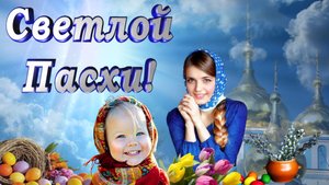 Очень трогательное поздравление с Пасхой! Со светлым праздником Пасхи! Христос воскресе!