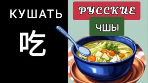 КУШАТЬ ПО-КИТАЙСКИ.  Иероглиф 吃 chī КУШАТЬ, ЕСТЬ. HSK 1