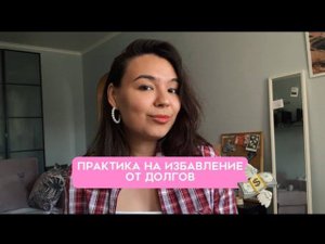 Откуда берутся долги и как от них избавиться? ПРАКТИКА НА ИЗБАВЛЕНИЕ ОТ ДОЛГОВ
