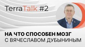 Обо всем, что у нас в голове. TerraTalk с Вячеславом Дубыниным