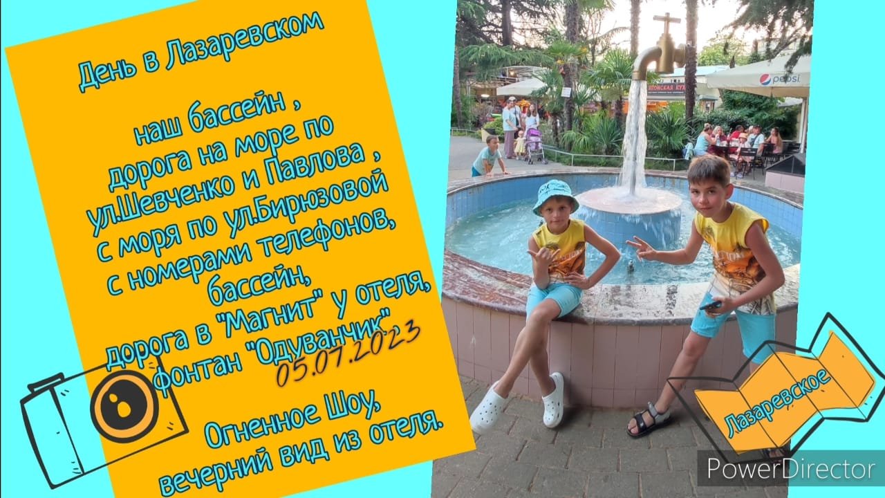 Большое Путешествие Кузнечиков. Лазаревское. 2023.07.05. Бассейн, дорога на море ,ОгненноеШоу,вид ве