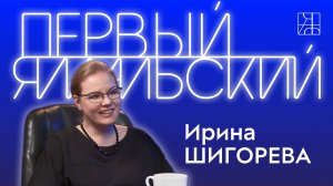 Ирина Шигорева. Салехард и Москва. Оленина и чум. Варган и треугольник