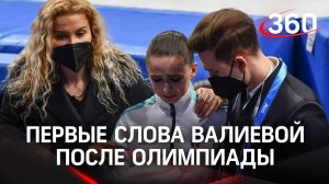 Первые слова Валиевой после Олимпиады: реакция фигуристки на допинговый скандал