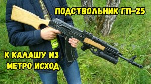 Подствольный гранатомет ГП-25 к Калашу из METRO EXODUS