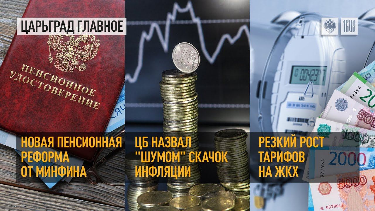 Новая пенсионная реформа от Минфина. ЦБ назвал «шумо...