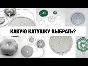 КАКУЮ КАТУШКУ МИШИНА ВЫБРАТЬ?