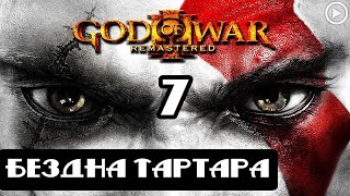 Прохождение God of War 3(Обновленная версия) - 7.Бездна Тартара